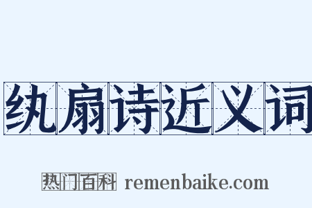 纨扇诗近义词是什么意思的图片